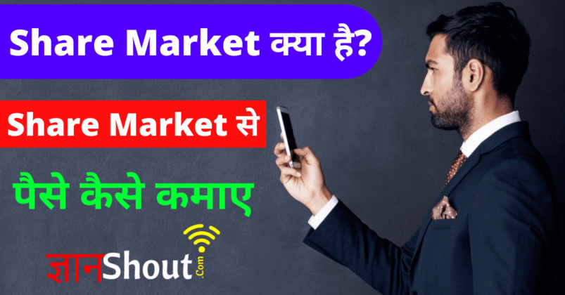 share-market-kya-hai-in-hindi-share-market