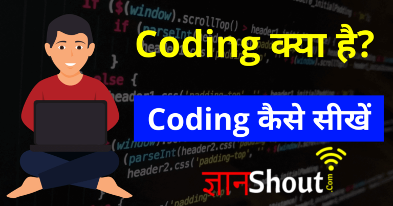 Coding kya hai | Coding कैसे सीखें – Gyanshout.com