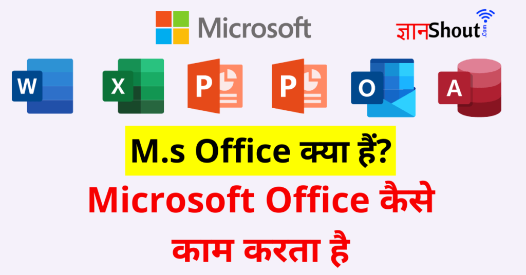 m-s-office-kya-hai-what-is-ms-office-in-hindi-gyanshout