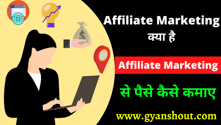 एफिलिएट मार्केटिंग क्या है? | Affiliate Marketing से पैसे कैसे कमाए?