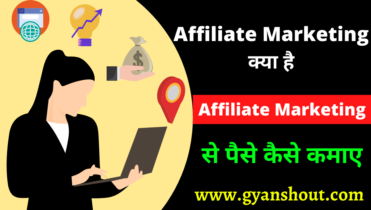 एफिलिएट मार्केटिंग क्या है? | Affiliate Marketing से पैसे कैसे कमाए?