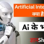Ai kya hai in hindi | Artificial Intelligence क्या है?