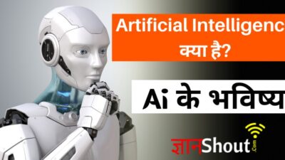 Ai kya hai in hindi | Artificial Intelligence क्या है?