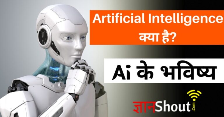 Ai kya hai in hindi | Artificial Intelligence क्या है?
