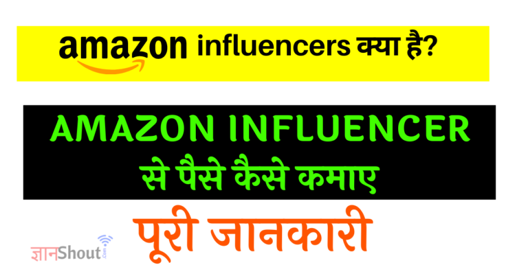 Amazon Influencer Kya Hai? | Amazon Influencer se Paise kaise kamaye
