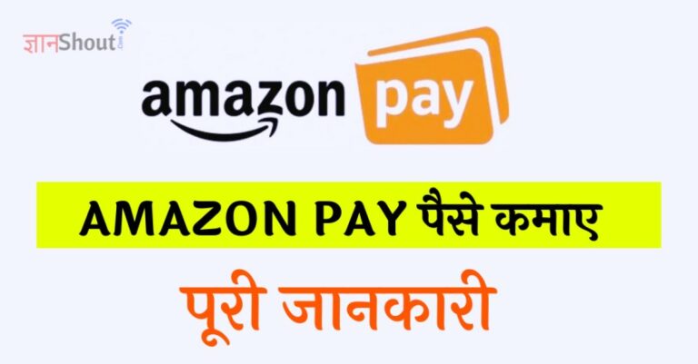 Amazon Pay से पैसे कैसे कमाए (₹10,000 से ₹15,000) जानिए आसान तरीका