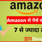 Amazon Se Paise Kaise Kamaye | Amazon से पैसे कैसे कमाए में नया तरीका