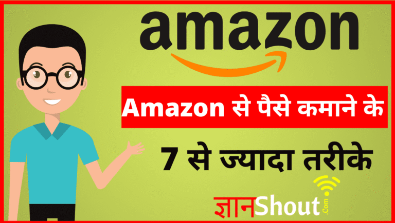 Amazon Se Paise Kaise Kamaye | Amazon से पैसे कैसे कमाए में नया तरीका