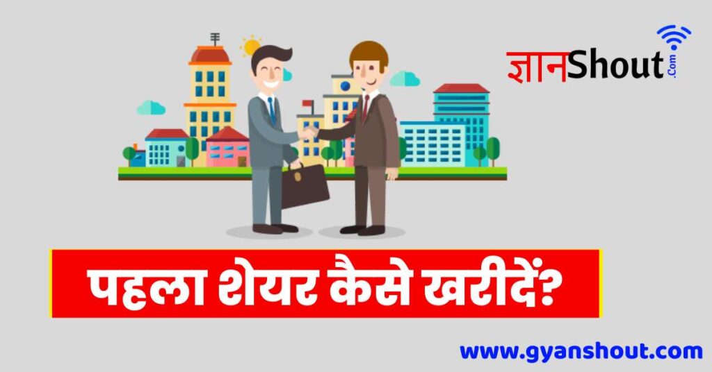 शेयर कैसे खरीदे - Apna Pahla Share Kaise Kharide शेयर कैसे खरीदे - Apna Pahla Share Kaise Kharide