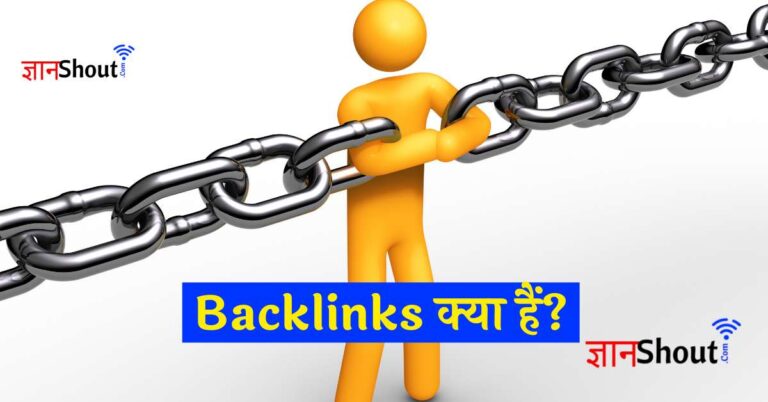 Backlink Kya Hai | Backlink क्या होता है - Backlink कैसे बनाये