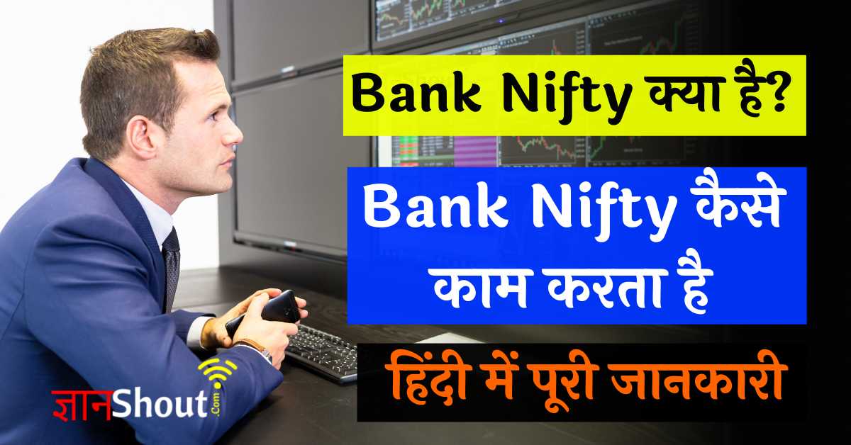 (पूरी जानकारी) Bank Nifty kya hota hai | Bank Nifty क्या है?