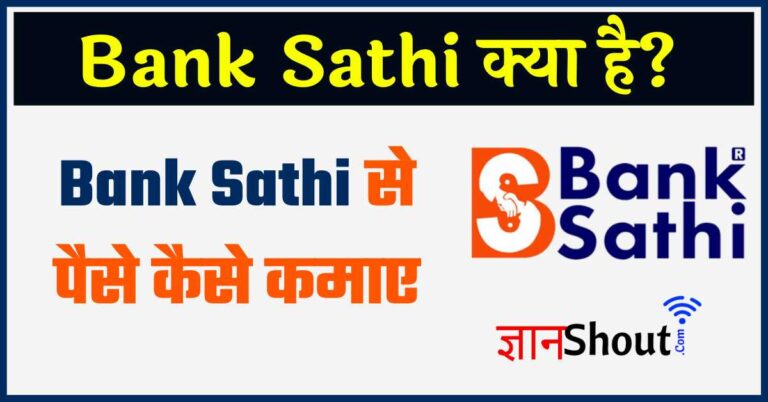 Bank Sathi App क्या है? | Bank Aaathi App Refer and earn | Bank saathi review