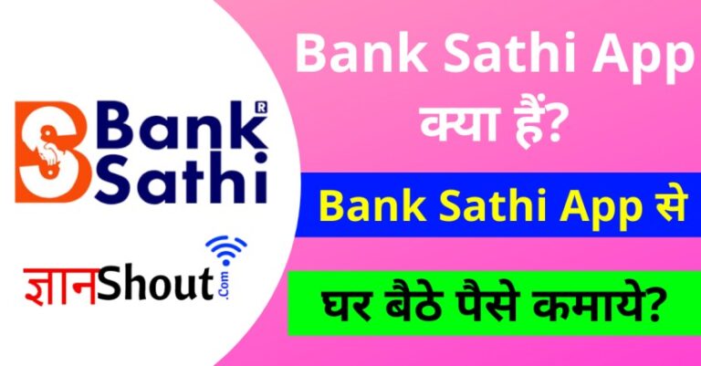 Banksathi App क्या है? | Banksathi App se paise kaise kamaye