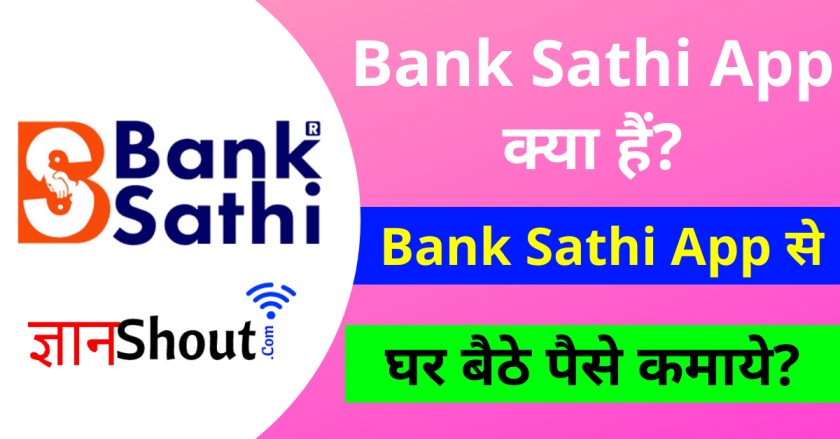 Banksathi App क्या है? | Banksathi App se paise kaise kamaye