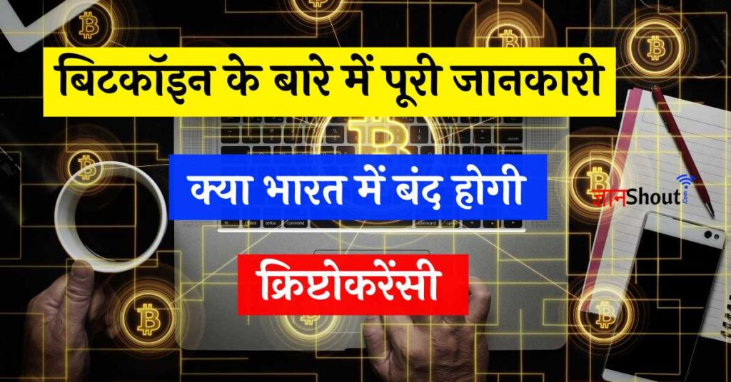 Bitcoin Kya Hota hai in Hindi | Bitcoin कैसे काम करता है?