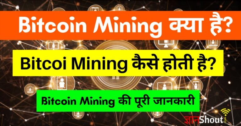 Bitcoin ki Mining kaise hoti hai | Bitcoin Mining क्या है?