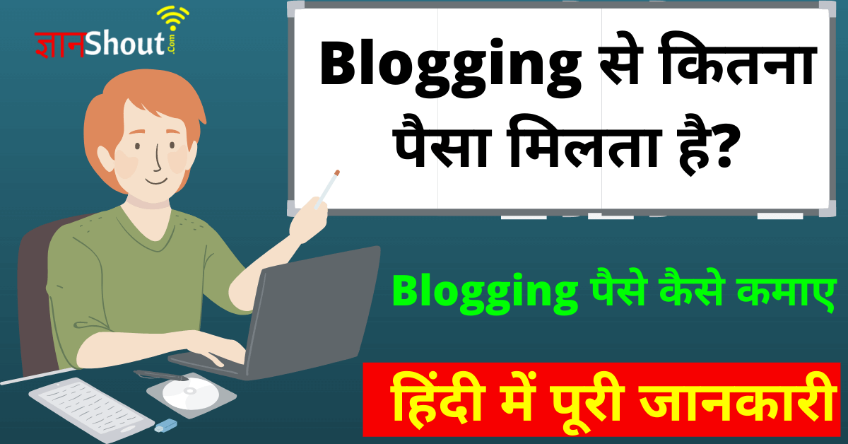 Blogging se Paise Kaise Kamaye in hindi | Blogging से कितना पैसा मिलता है?