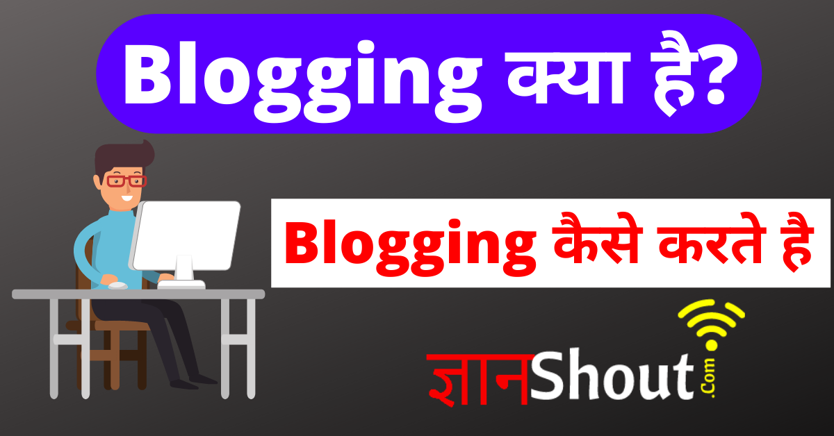 Blogging Kya Hai और Blogging कैसे करें | ब्लॉग्गिंग पैसे कैसे कमाए