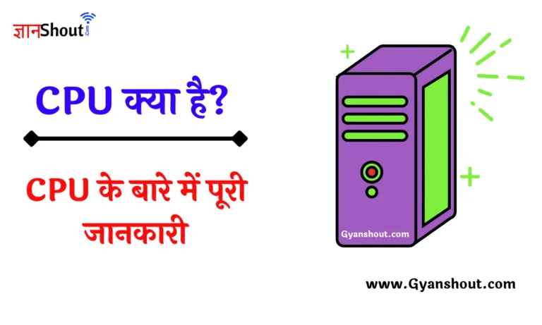 CPU kya hai | CPU क्या होता है? - CPU के बारे में पूरी जानकारी