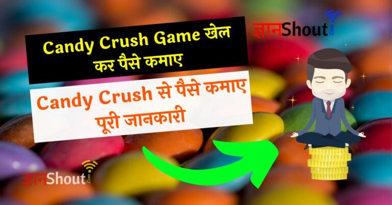 Candy crush se paise kaise kamaye | कैंडी क्रश खेलने के फायदे