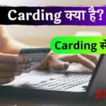 Carding Kya hai (Carding क्या है?) | Carding kaise kare