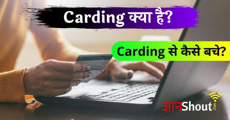 Carding Kya hai (Carding क्या है?) | Carding kaise kare