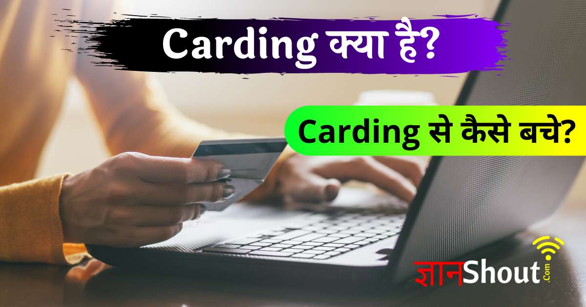 Carding Kya hai (Carding क्या है?) | Carding kaise kare