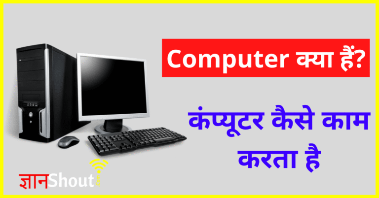 Computer Kya Hai hindi | कंप्यूटर क्या है हिंदी में बताये