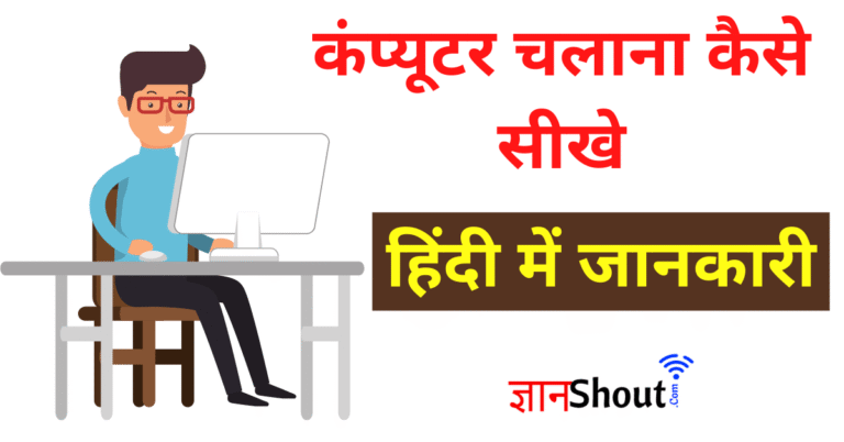 Computer kaise Chalayen hindi | कंप्यूटर कैसे चलाया जाता है