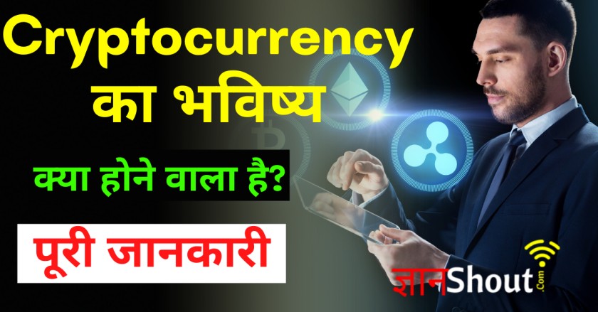 Cryptocurrency का future क्या है? | Future of cryptocurrency in Hindi