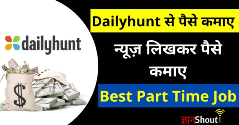 Dailyhunt se paise kaise kamaye? | How to earn Money from Dailyhunt in Hindi