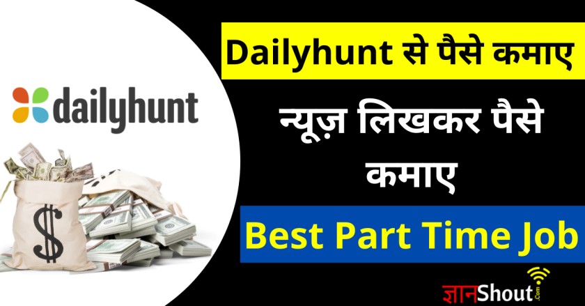 Dailyhunt se paise kaise kamaye? | How to earn Money from Dailyhunt in Hindi