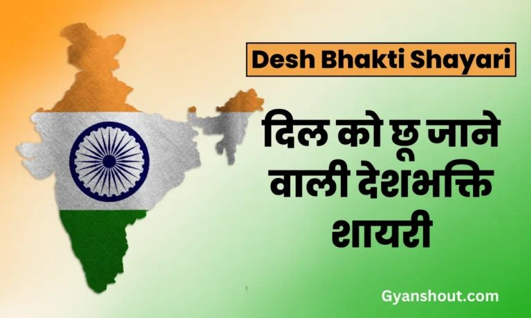 100+ Desh Bhakti Shayari | दिल को छू जाने वाली देशभक्ति शायरी