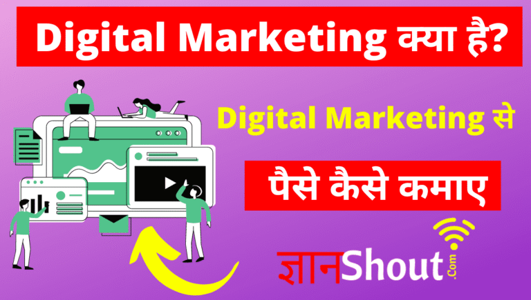 डिजिटल मार्केटिंग क्या है? | Digital Marketing से पैसे कैसे कमाए