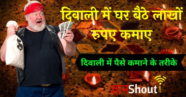 [10 तरीके] Diwali Mein paise Kaise kamaye | दिवाली में पैसे कमाने के तरीके