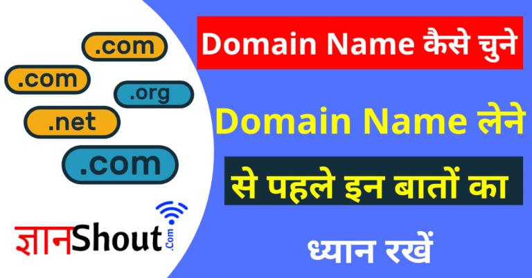 Domain Name Kaise Chune in Hindi | Domain Name Kaise Select Karen?