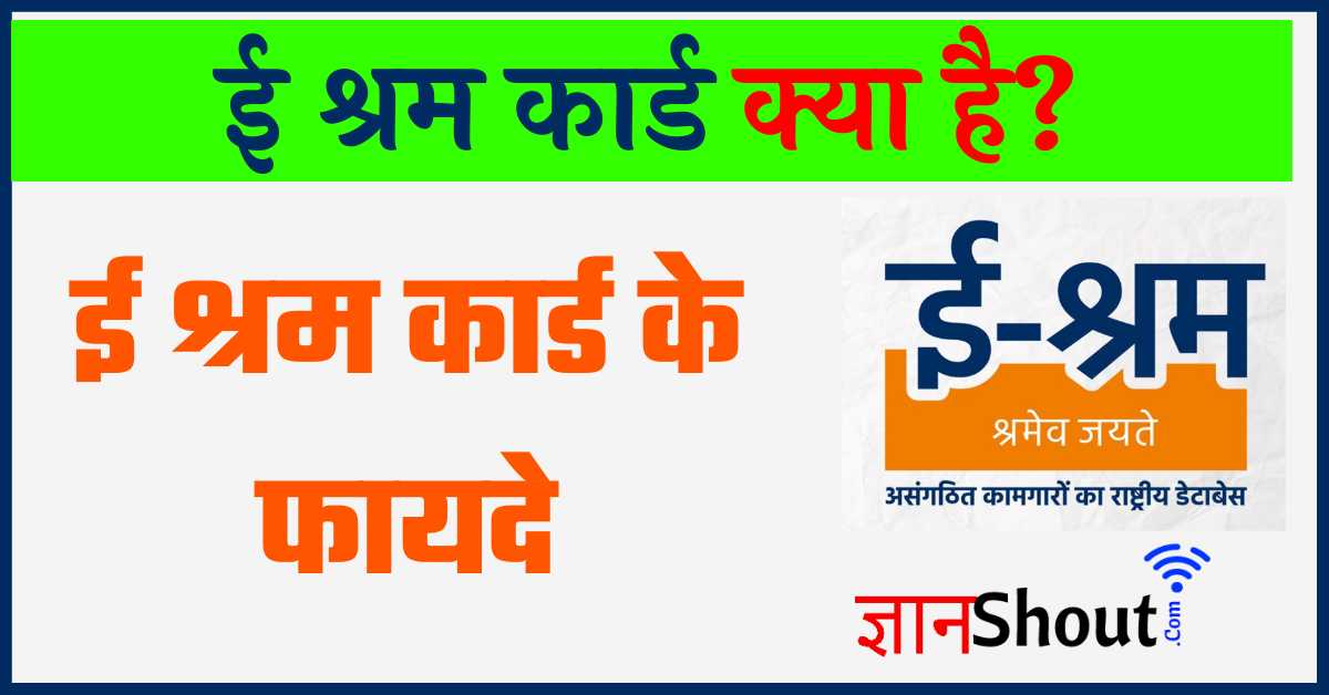 E Shram Card क्या है? | e shram card किसको बनवाना चाहिए? | E Shram Card Benefits In Hindi