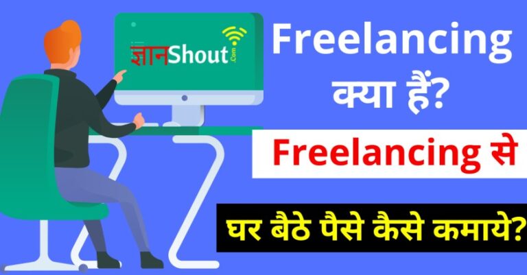 Freelancing क्या है 2024 | Freelancing से पैसे कैसे कमाए