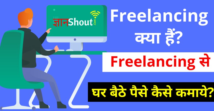 Freelancing क्या है 2024 | Freelancing से पैसे कैसे कमाए