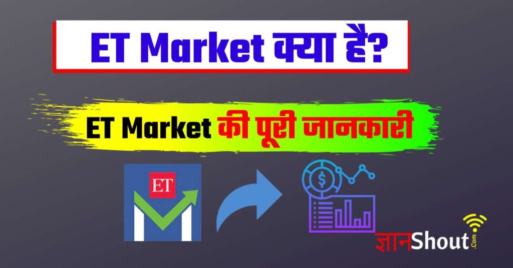 ET Market क्या है? | ET Market in Hindi | ET Market App Review