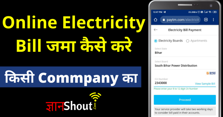(सिर्फ 5 मिनट में) बिजली बिल ऑनलाइन कैसे जमा करें घर बैठे