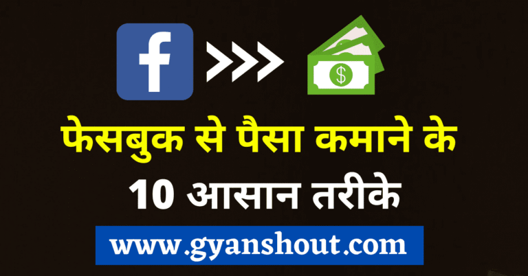 Facebook से पैसे कैसे कमाए (10+ तरीके) 2023 | फेसबुक से पैसे कमाने के तरीके