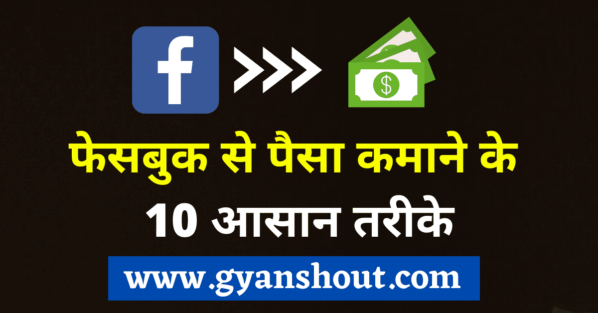 Facebook से पैसे कैसे कमाए (10+ तरीके) 2023 | फेसबुक से पैसे कमाने के तरीके