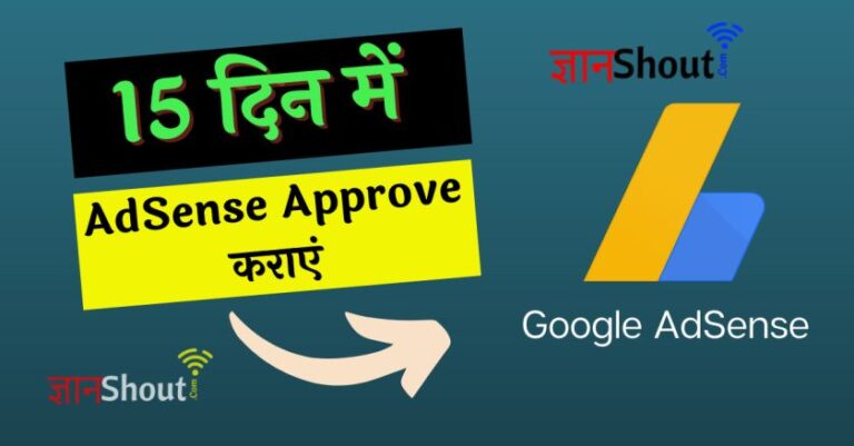 (100% New तरीका) Google AdSense Approve Kaise Kare