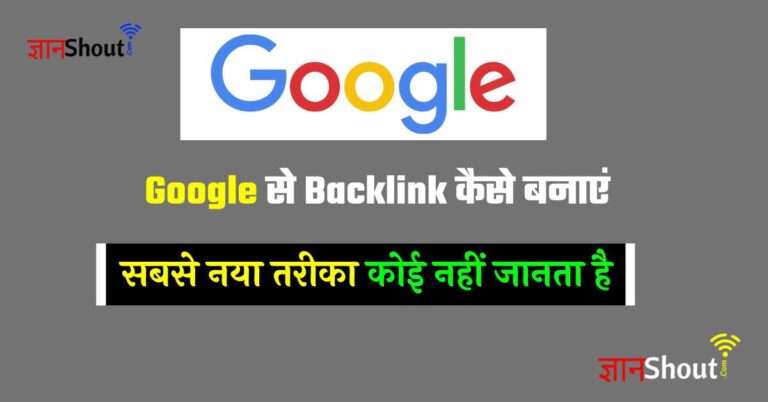 Google se Backlink kaise Banaye | Best way to Create Backlinks from Google