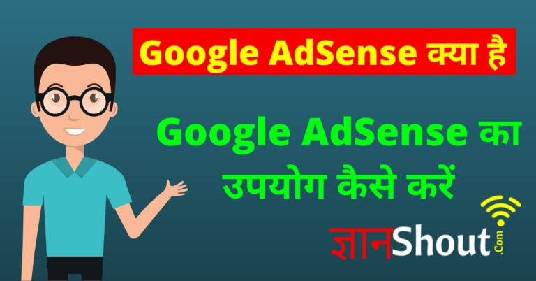 Google AdSense kya hai? | Google AdSense कैसे काम करता है?