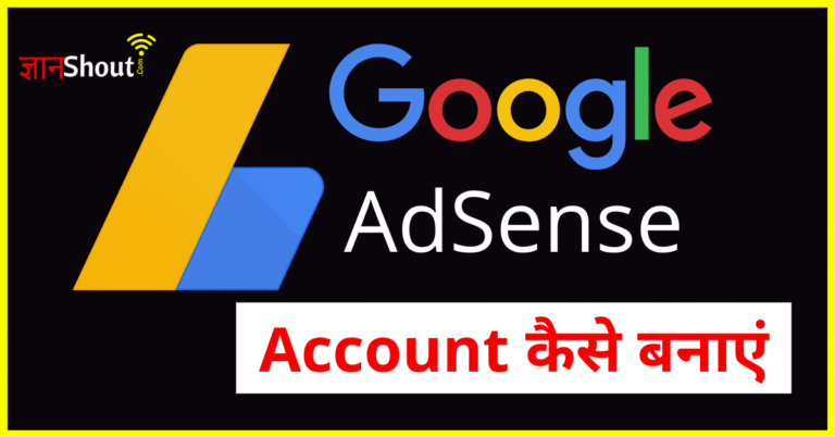 Google Adsense Account kaise banaye in hindi | गूगल एडसेंस अकाउंट कैसे बनाएं हिंदी में?