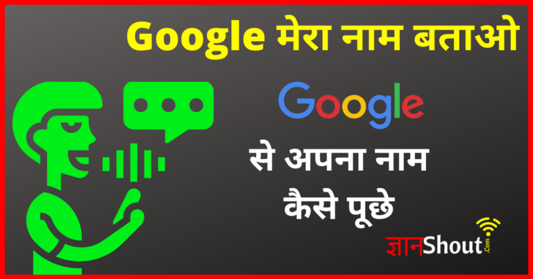 Google Mera Naam Kya Hai | गूगल मेरा नाम क्या है?