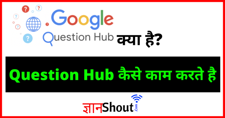 Google Question Hub Kya Hai | Question Hub क्यों बंद हो गया