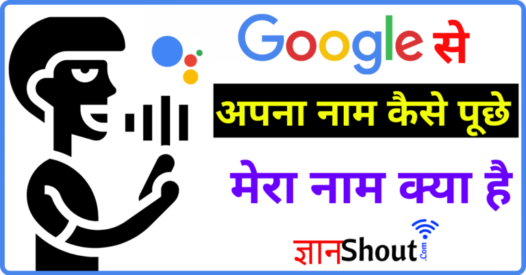 Google mera naam kya hai batao - गूगल मेरा नाम क्या है बताओ ना